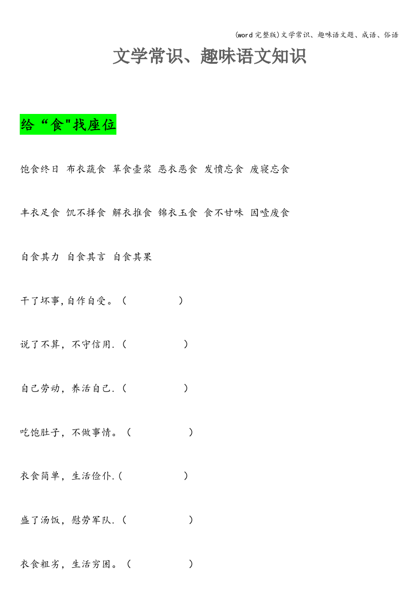 (word完整版)文学常识、趣味语文题、成语、俗语