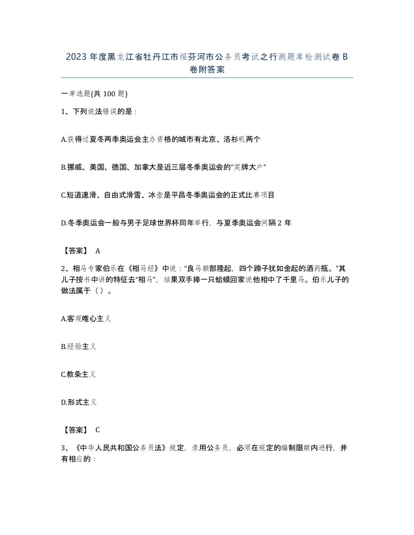 2023年度黑龙江省牡丹江市绥芬河市公务员考试之行测题库检测试卷B卷附答案