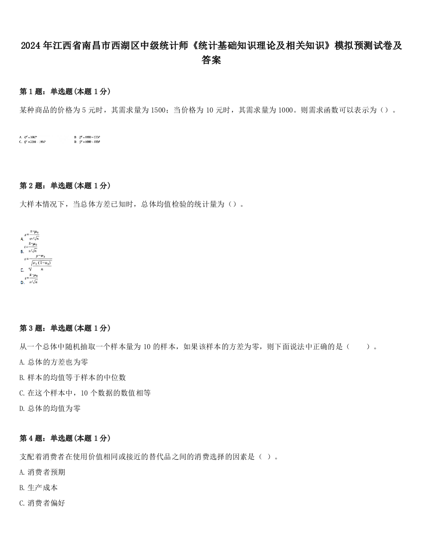 2024年江西省南昌市西湖区中级统计师《统计基础知识理论及相关知识》模拟预测试卷及答案