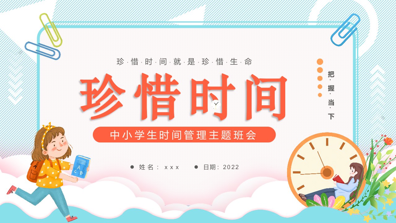 2022年学校“时间管理”班会课件