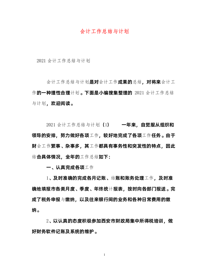 2022会计工作总结与计划