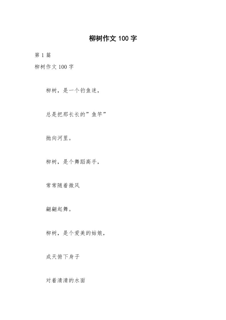 柳树作文100字