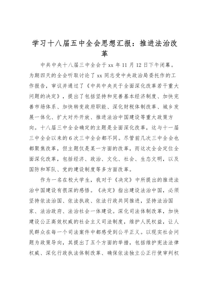 2022学习十八届五中全会思想汇报：推进法治改革