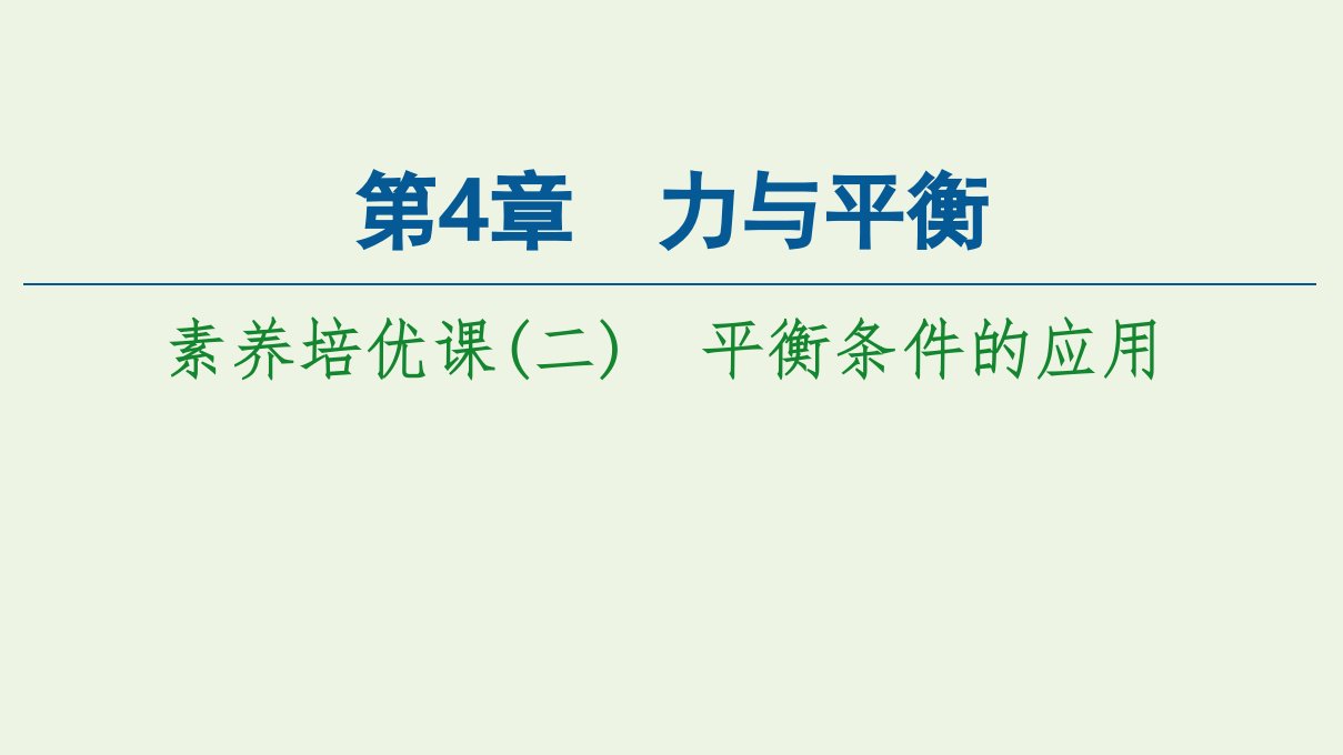 新教材高中物理第4章力与平衡素养培优课二平衡条件的应用课件鲁科版必修第一册