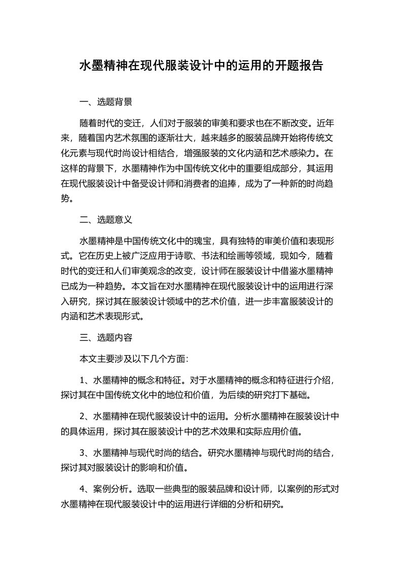 水墨精神在现代服装设计中的运用的开题报告