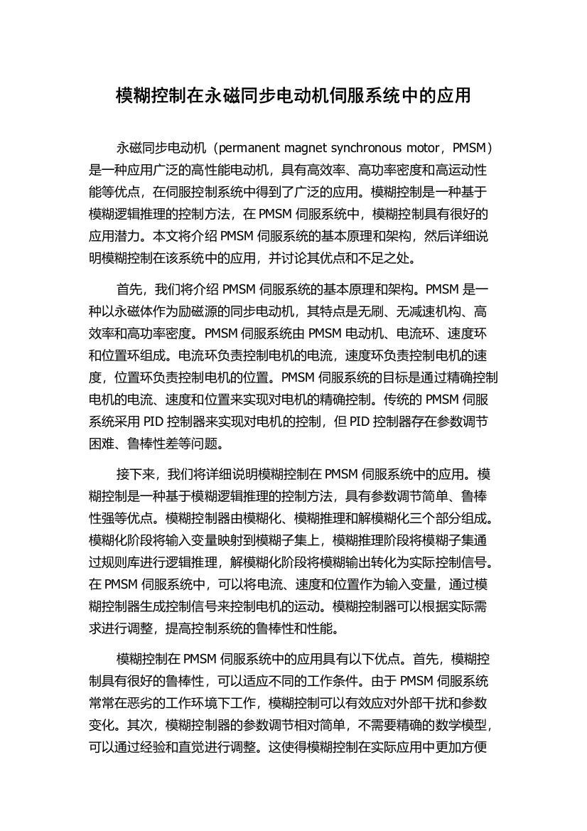 模糊控制在永磁同步电动机伺服系统中的应用