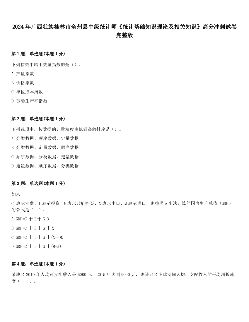 2024年广西壮族桂林市全州县中级统计师《统计基础知识理论及相关知识》高分冲刺试卷完整版