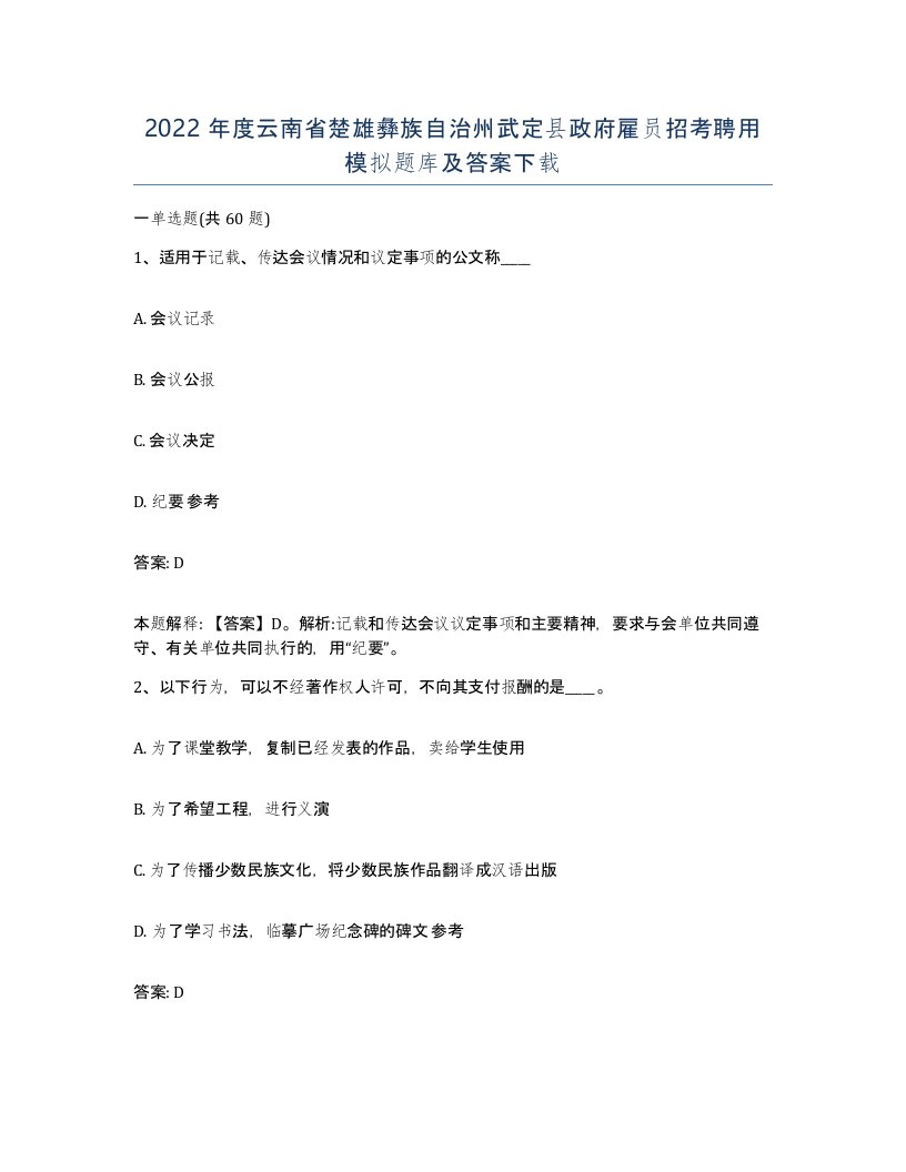 2022年度云南省楚雄彝族自治州武定县政府雇员招考聘用模拟题库及答案