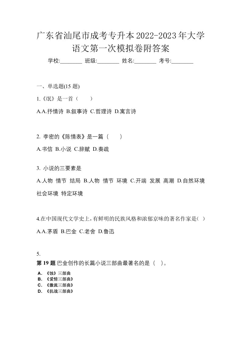 广东省汕尾市成考专升本2022-2023年大学语文第一次模拟卷附答案