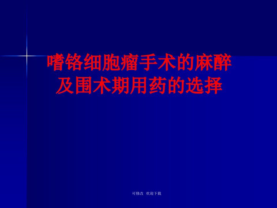 嗜铬细胞瘤的麻醉管理ppt课件