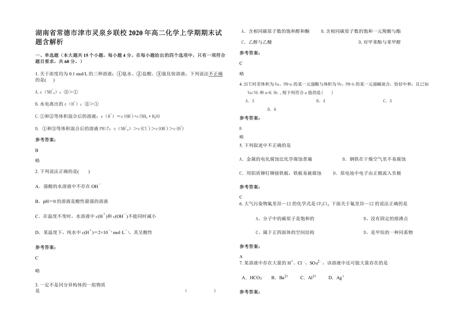 湖南省常德市津市灵泉乡联校2020年高二化学上学期期末试题含解析