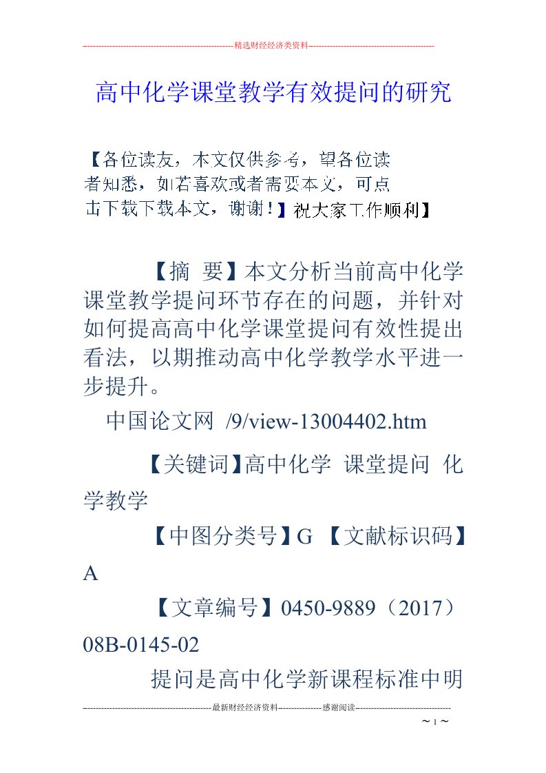 高中化学课堂教学有效提问的研究