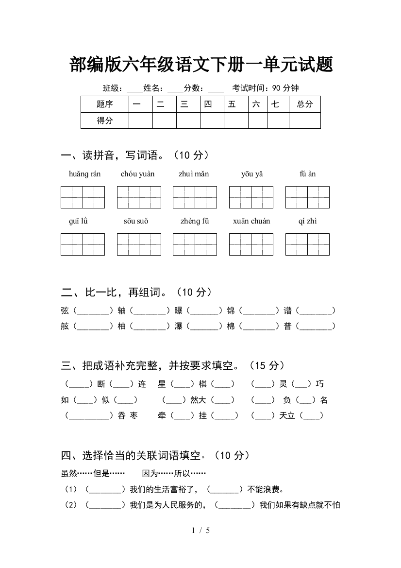 部编版六年级语文下册一单元试题