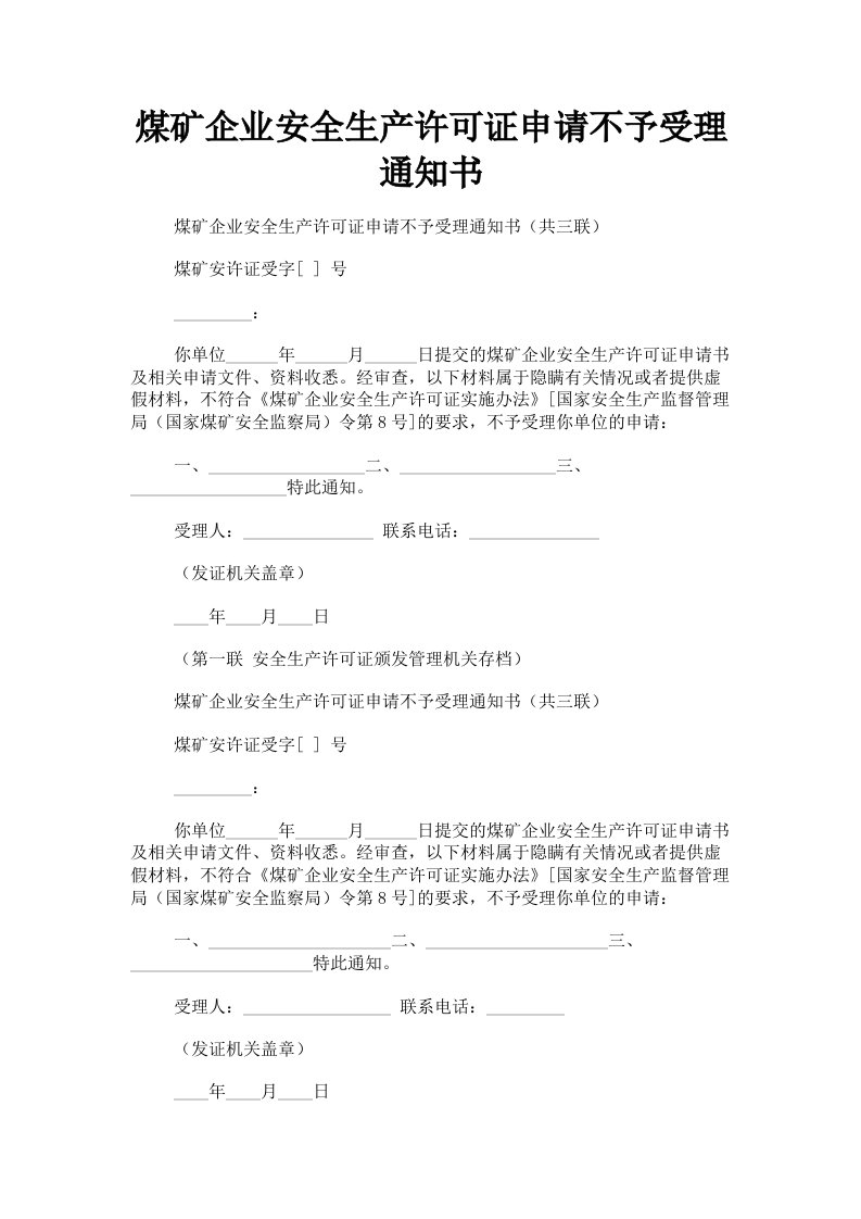 煤矿企业安全生产许可证申请不予受理通知书