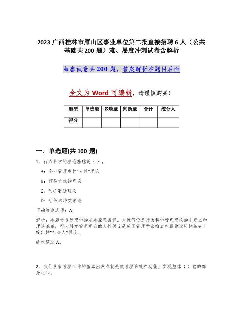 2023广西桂林市雁山区事业单位第二批直接招聘6人公共基础共200题难易度冲刺试卷含解析