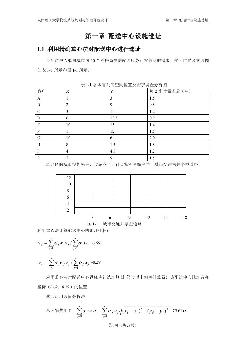 物流课程设计完整版