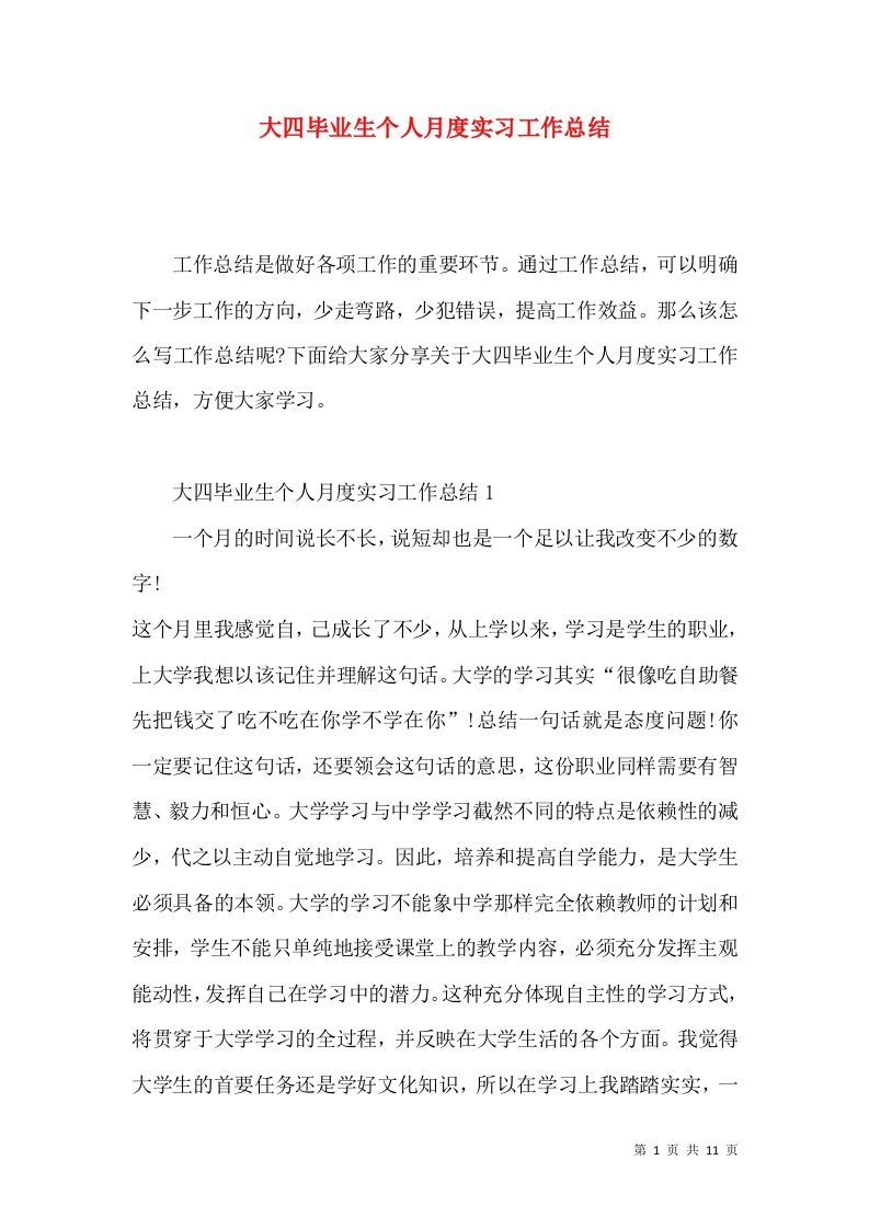 大四毕业生个人月度实习工作总结