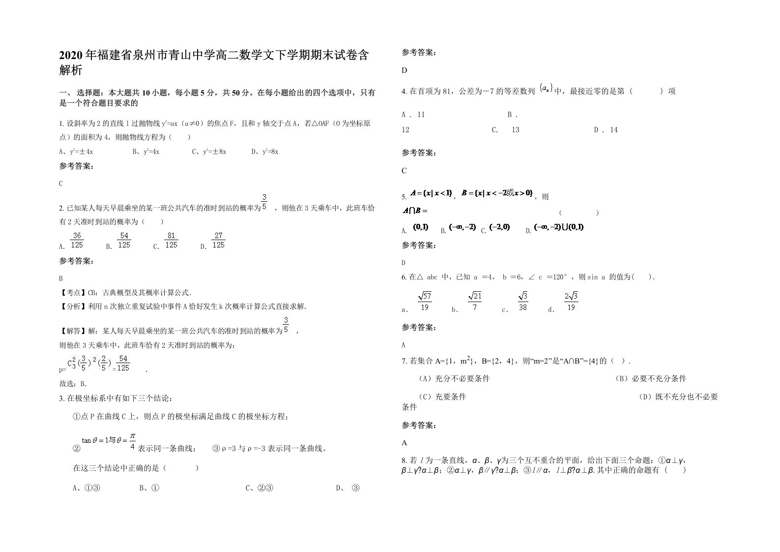 2020年福建省泉州市青山中学高二数学文下学期期末试卷含解析