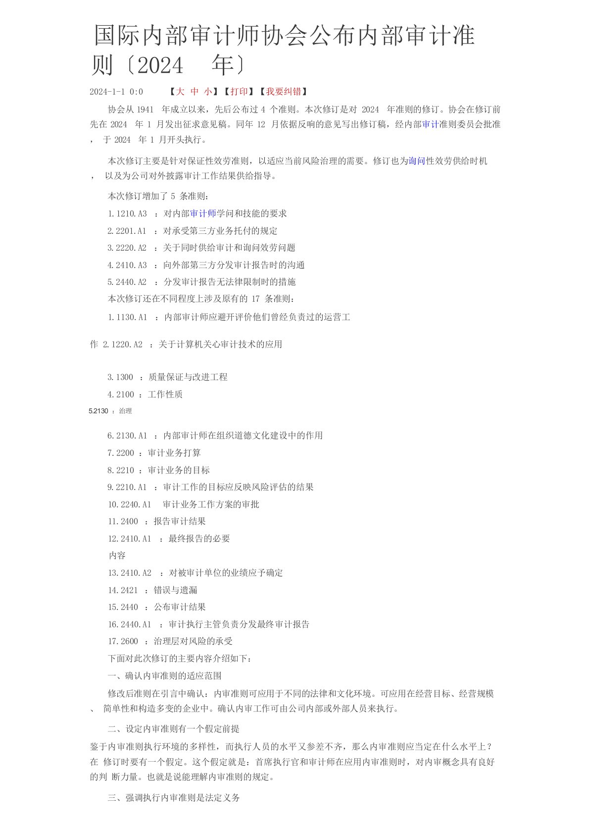 国际内部审计师协会发布新内部审计准则