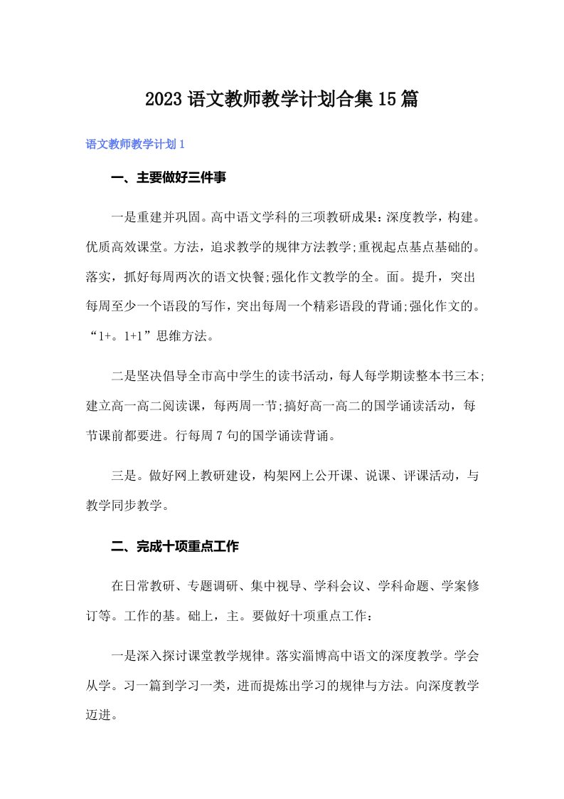 2023语文教师教学计划合集15篇