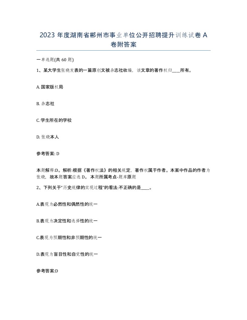 2023年度湖南省郴州市事业单位公开招聘提升训练试卷A卷附答案