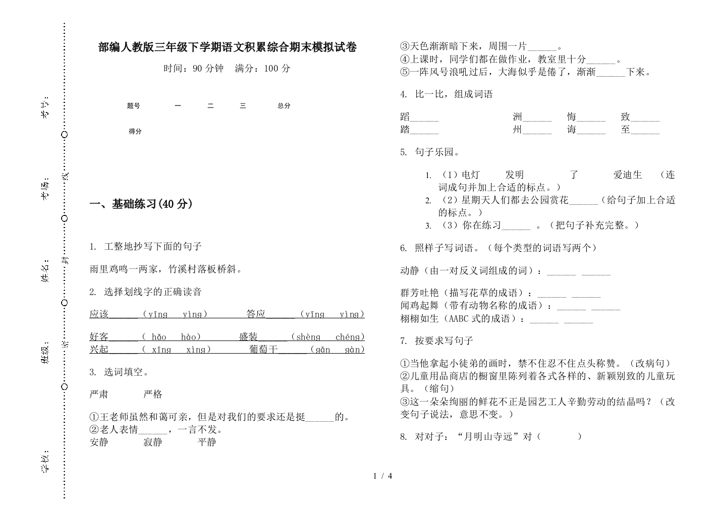 部编人教版三年级下学期语文积累综合期末模拟试卷