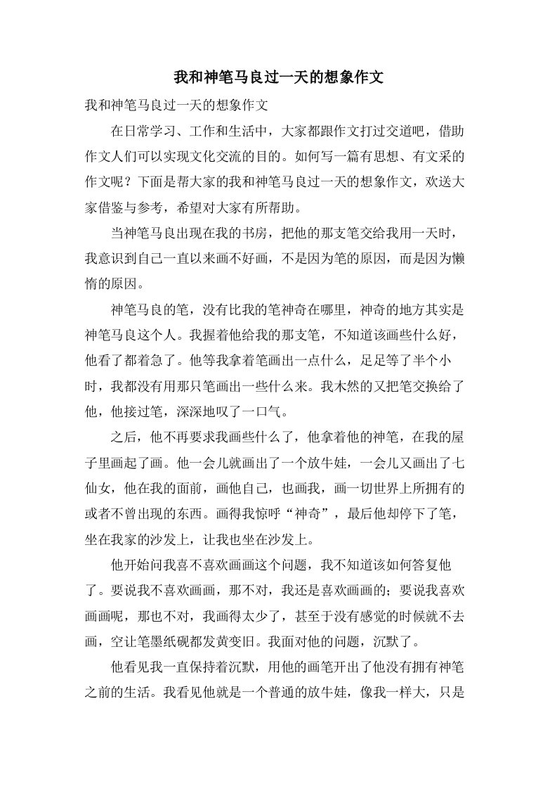 我和神笔马良过一天的想象作文