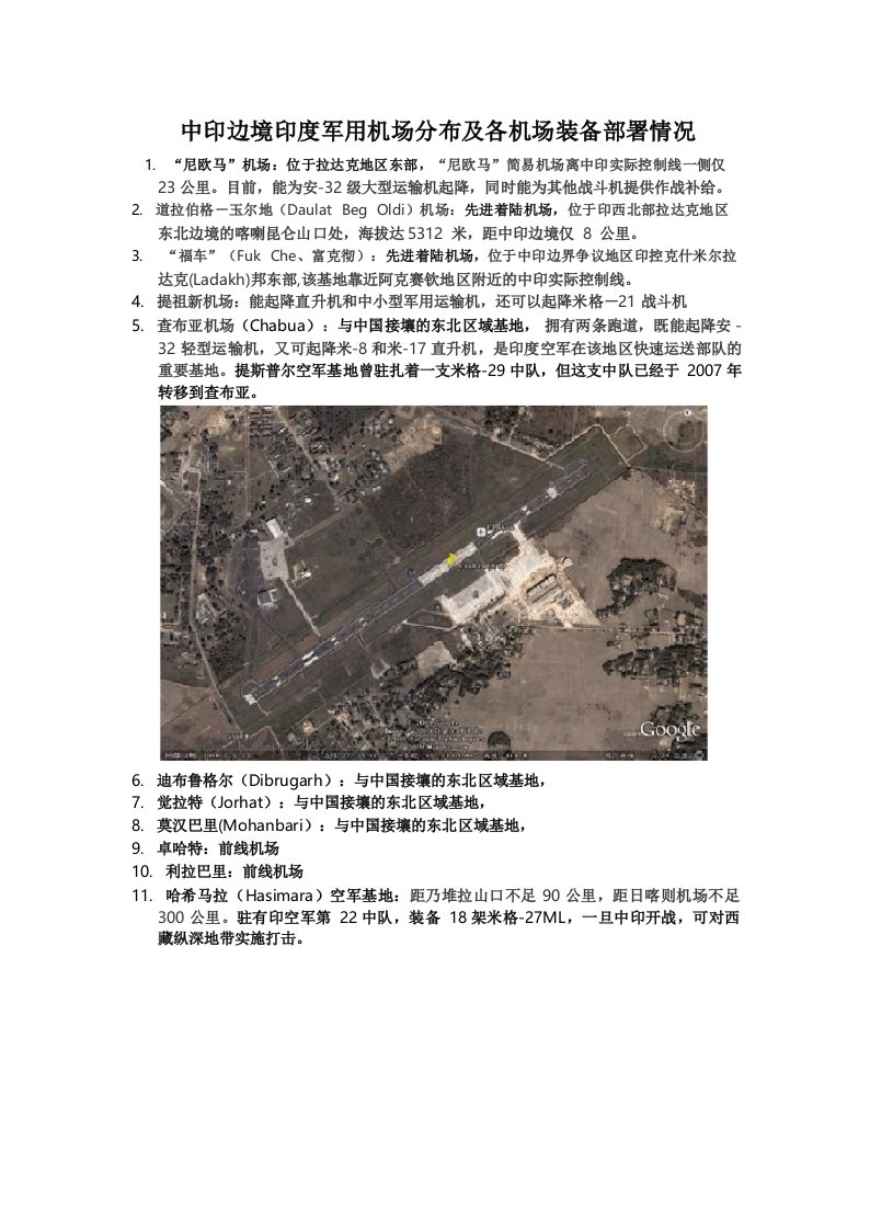 中印边境印度军用机场分布及各机场装备部署情况