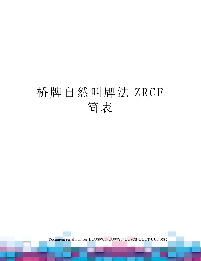 桥牌自然叫牌法ZRCF简表