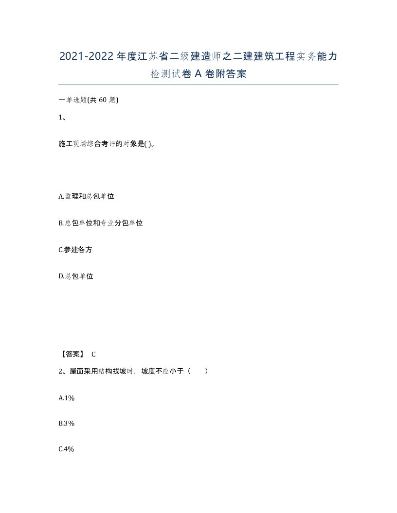 2021-2022年度江苏省二级建造师之二建建筑工程实务能力检测试卷A卷附答案