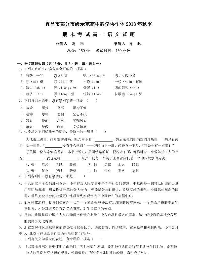 宜昌市部分市级示范高中教学协作体2013年秋期末考试高一语文试卷