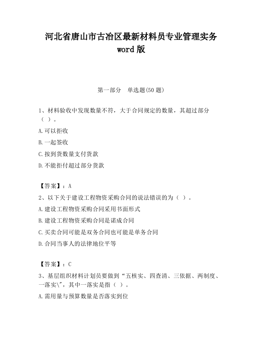 河北省唐山市古冶区最新材料员专业管理实务word版