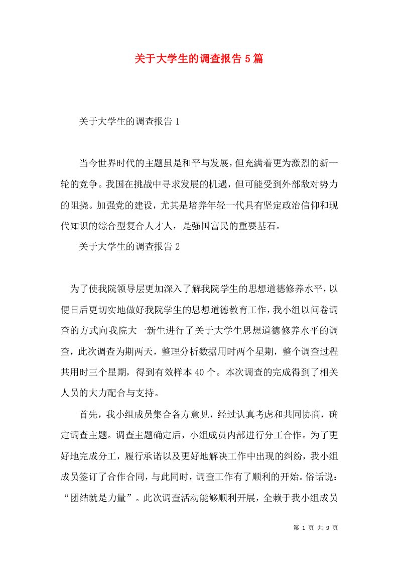 关于大学生的调查报告5篇