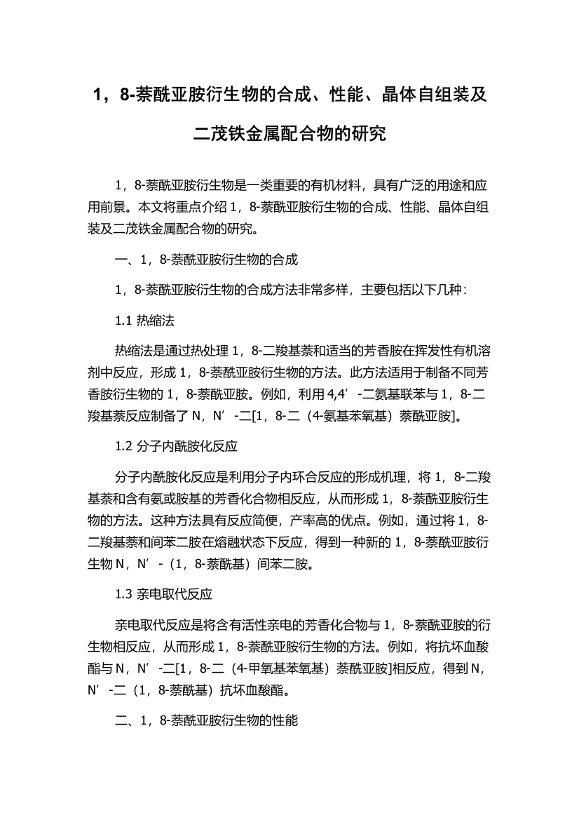 1，8-萘酰亚胺衍生物的合成、性能、晶体自组装及二茂铁金属配合物的研究