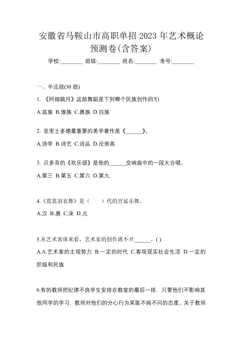 安徽省马鞍山市高职单招2023年艺术概论预测卷含答案