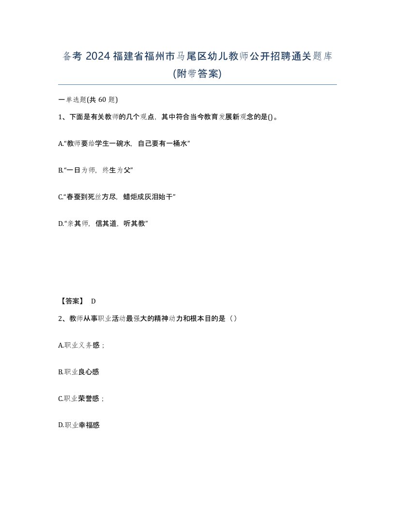 备考2024福建省福州市马尾区幼儿教师公开招聘通关题库附带答案