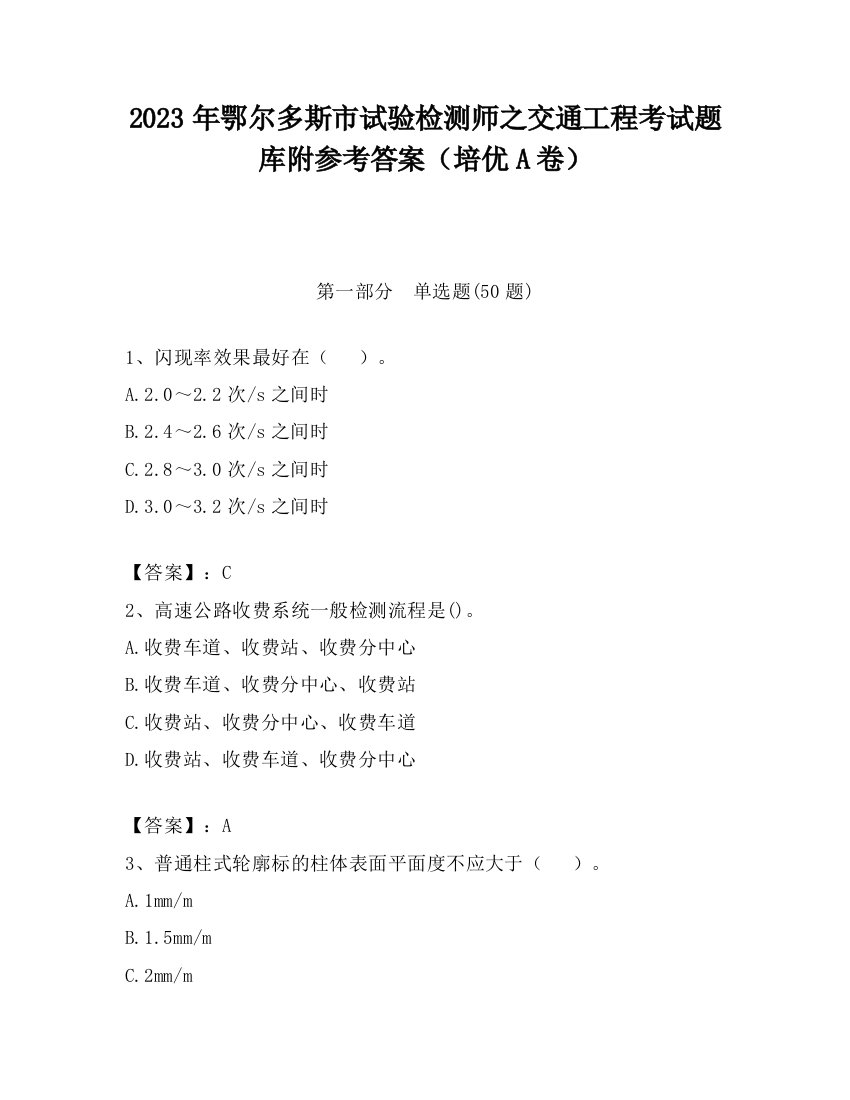 2023年鄂尔多斯市试验检测师之交通工程考试题库附参考答案（培优A卷）