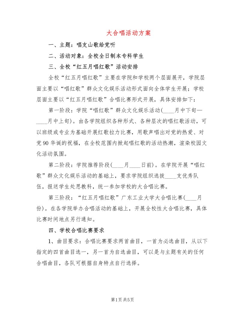 大合唱活动方案（2篇）