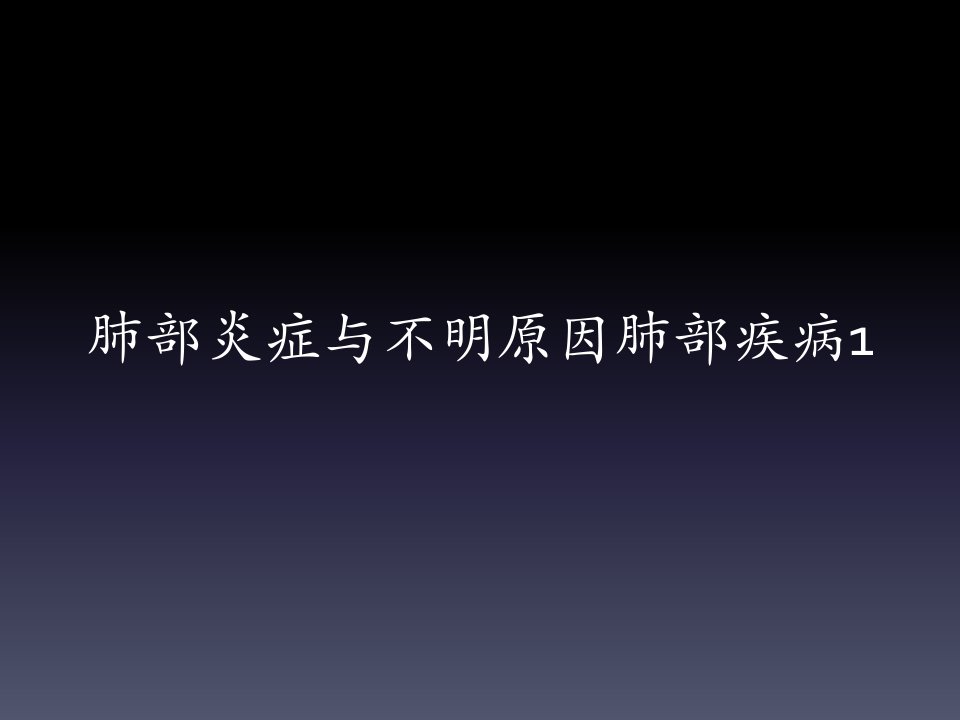 影诊讨论课02不明原因肺部疾肺部炎症与病1-学生版