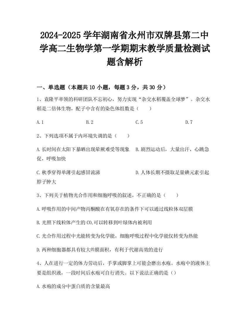 2024-2025学年湖南省永州市双牌县第二中学高二生物学第一学期期末教学质量检测试题含解析