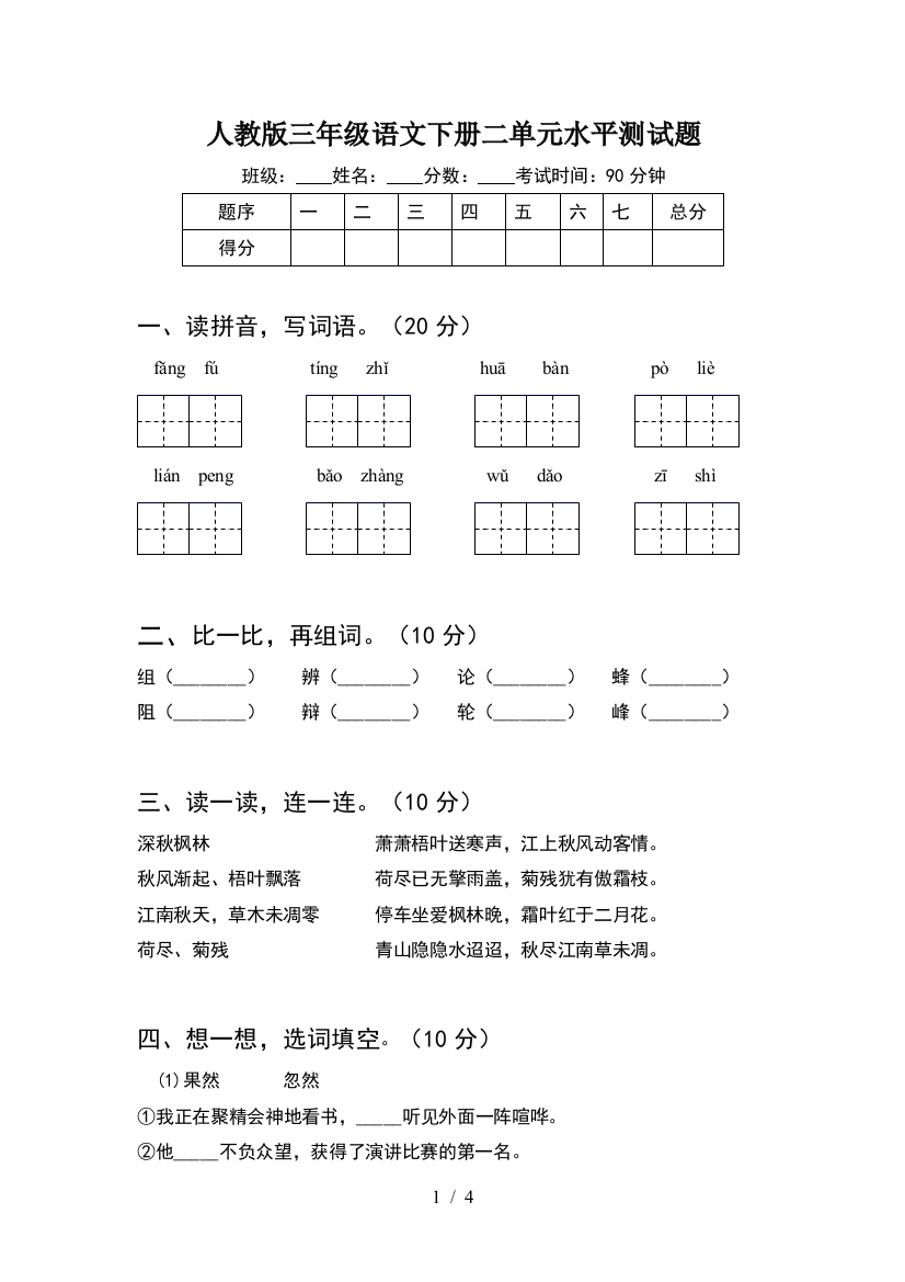 人教版三年级语文下册二单元水平测试题