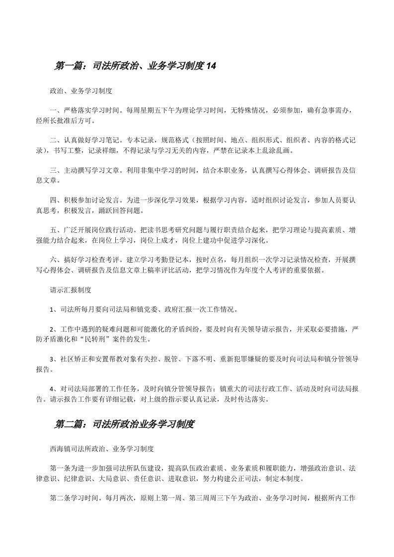 司法所政治、业务学习制度14（5篇可选）[修改版]