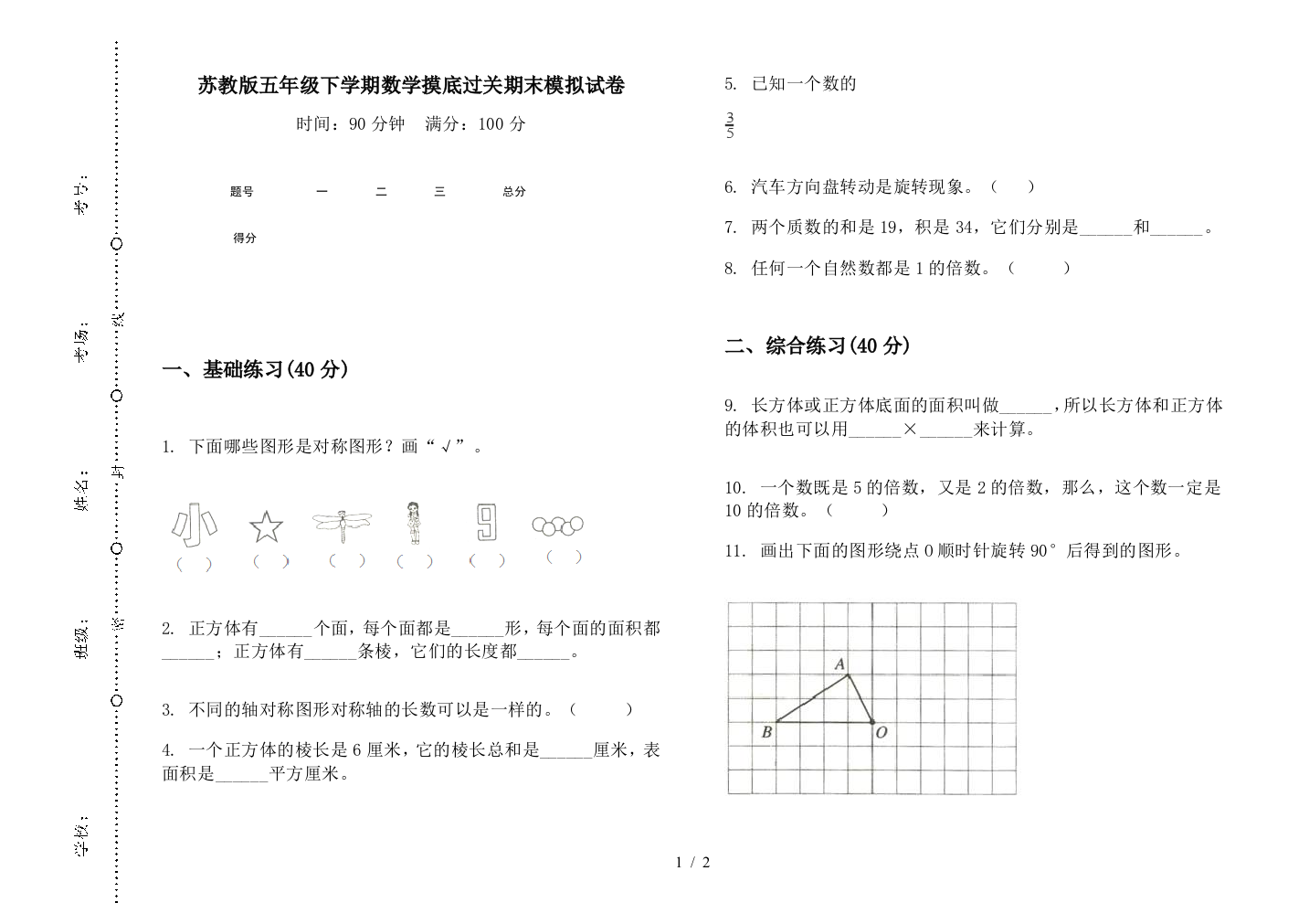 苏教版五年级下学期数学摸底过关期末模拟试卷