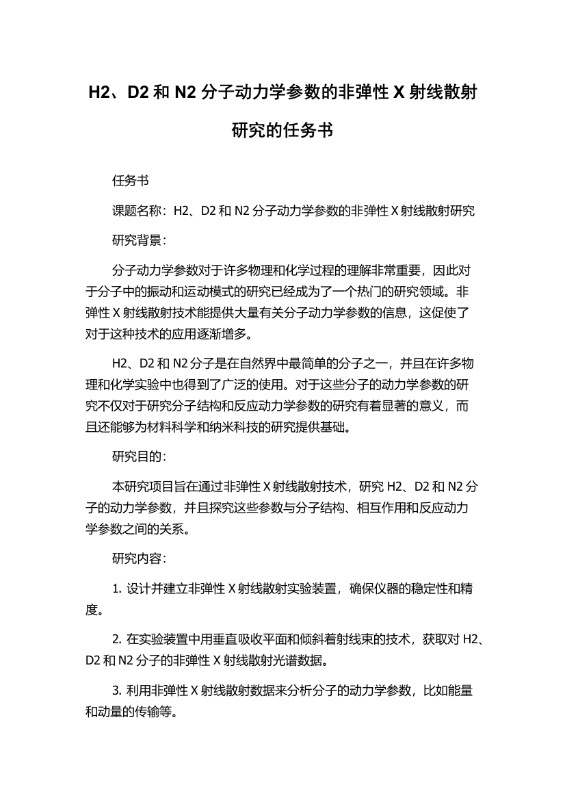 H2、D2和N2分子动力学参数的非弹性X射线散射研究的任务书