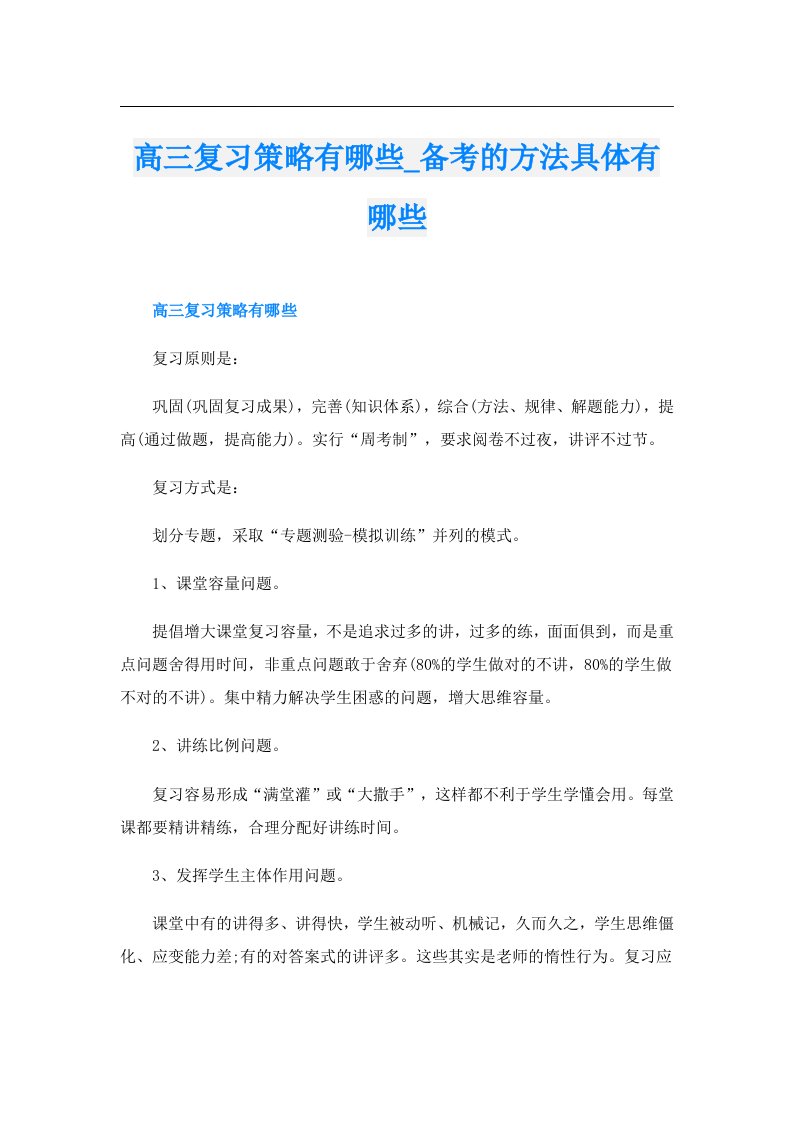 高三复习策略有哪些_备考的方法具体有哪些