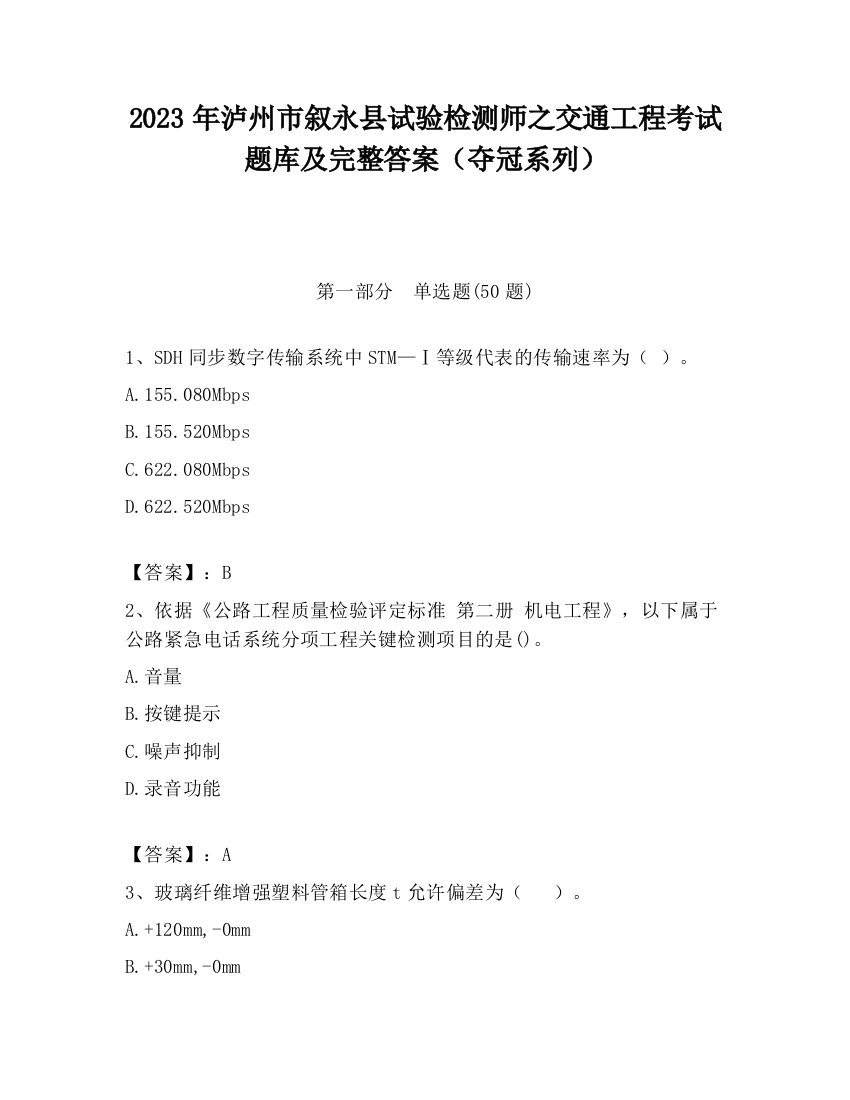 2023年泸州市叙永县试验检测师之交通工程考试题库及完整答案（夺冠系列）