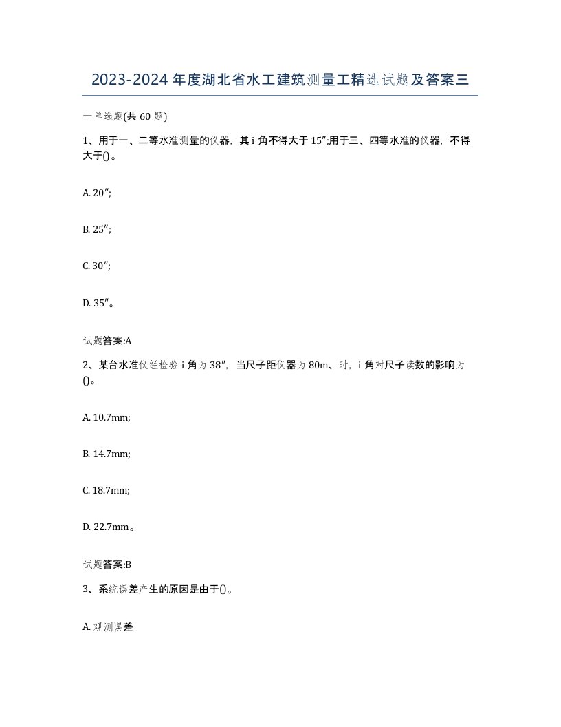 2023-2024年度湖北省水工建筑测量工试题及答案三