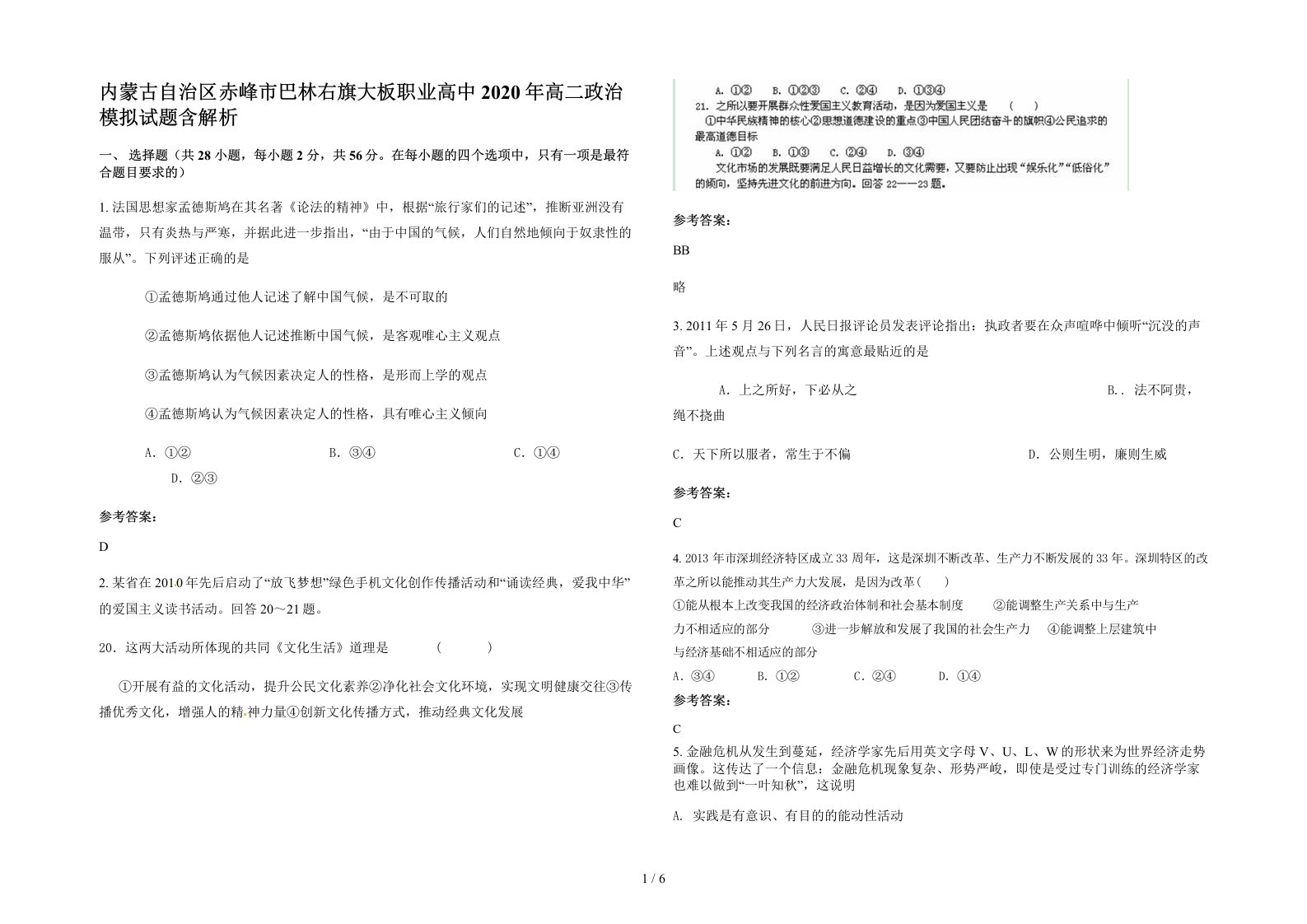 内蒙古自治区赤峰市巴林右旗大板职业高中2020年高二政治模拟试题含解析