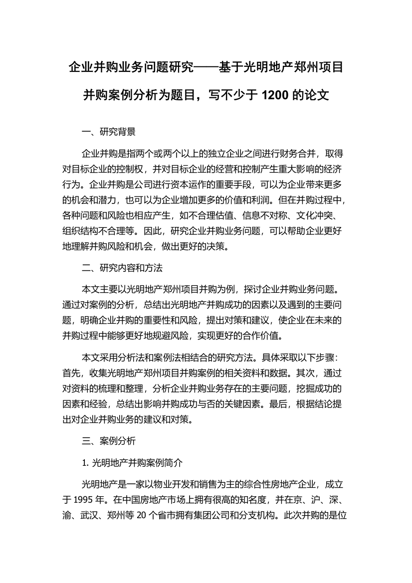 企业并购业务问题研究——基于光明地产郑州项目并购案例分析