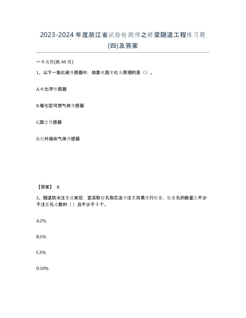 2023-2024年度浙江省试验检测师之桥梁隧道工程练习题四及答案